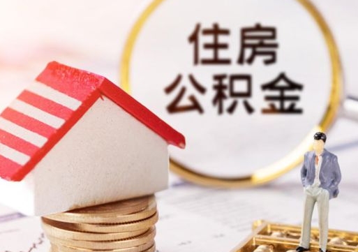 常德封存了住房公积金如何提（已经封存了的公积金怎么提取）