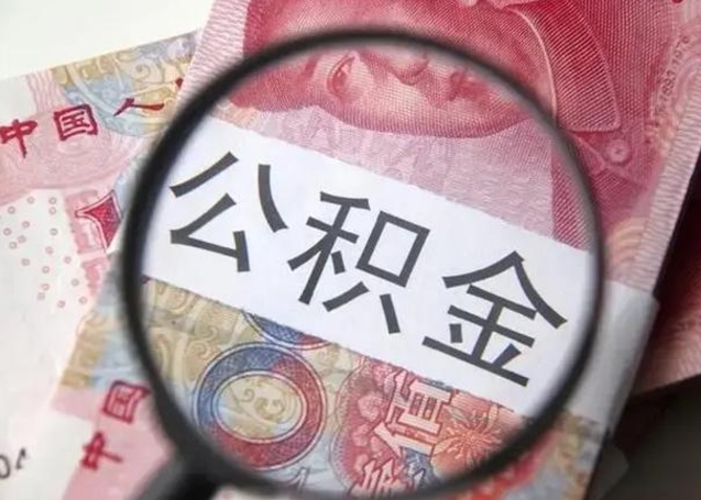 常德怎么领取个人公积金（怎么领公积金?）